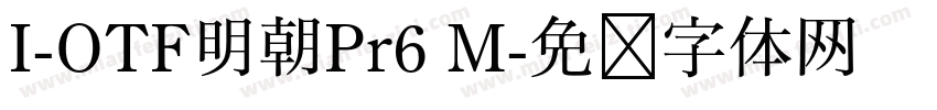 I-OTF明朝Pr6 M字体转换